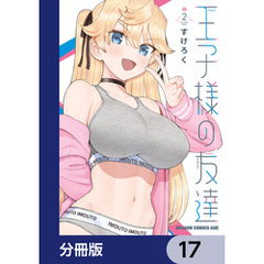 王子様の友達【分冊版】　17