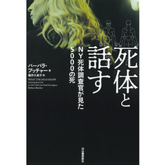 死体と話す　ＮＹ死体調査官が見た5000の死