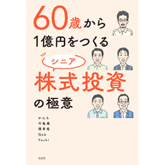 60歳から1億円をつくる シニア株式投資の極意