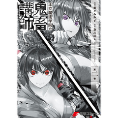 王立魔術学院の鬼畜講師 ２
