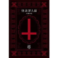 怪談罪人録