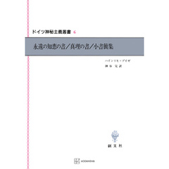 ドイツ神秘主義叢書６：永遠の知恵の書・真理の書・小書簡集