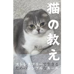 猫の教え