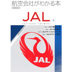 航空会社がわかる本 JAL編