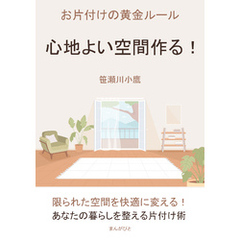 心地よい空間を作る！お片付けの黄金ルール10分で読めるシリーズ
