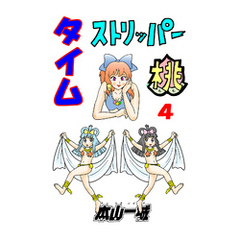 タイムストリッパー桃(4)