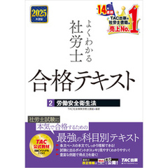 2025年度版 よくわかる社労士 合格テキスト ２ 労働安全衛生法