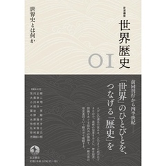 岩波講座　世界歴史　第１巻　世界史とは何か