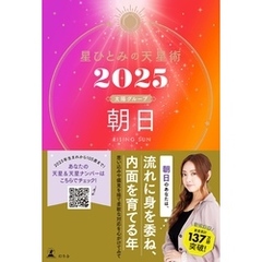 星ひとみの天星術2025　朝日〈太陽グループ〉