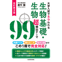 改訂第２版　大学入試でネラわれる　生物基礎・生物　超頻出テーマ９９