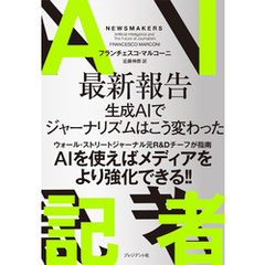 AI記者――最新報告　AIでジャーナリズムはこう変わった