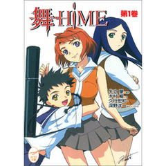 舞-HiME 第1巻