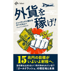 外貨を稼げ！  インバウンドに関わるすべての人へ
