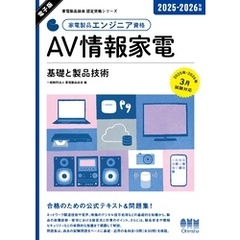 家電製品協会　認定資格シリーズ 2025-2026年版　家電製品エンジニア資格　AV情報家電 ―基礎と製品技術―