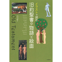 イラストで読む　旧約聖書の物語と絵画