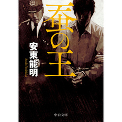 蚕の王