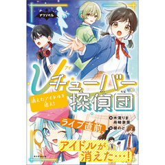 ナゾノベル　Ｖチューバー探偵団（2）　消えたアイドルを追え！