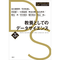 教養としてのデータサイエンス　改訂第２版