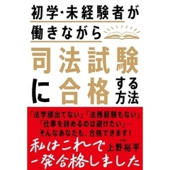 初学・未経験者が働きながら司法試験に合格する方法