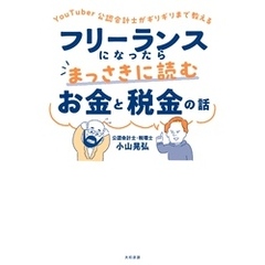 YouTuber公認会計士がギリギリまで教える フリーランスになったらまっさきに読むお金と税金の話