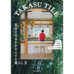 TAKASU TILE 自分をHAPPYにする暮らし方：家づくり、畑仕事、日々の料理、おばあちゃんとの時間