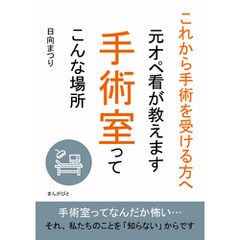 これから手術を受ける方へ 元オペ看が教えます 手術室ってこんな場所10分で読めるシリーズ
