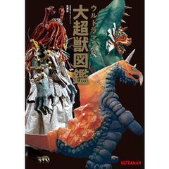 ウルトラマンA大超獣図鑑