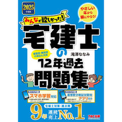 2025年度版 みんなが欲しかった！ 宅建士の12年過去問題集