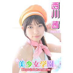美少女学園　西川茜　Part.82