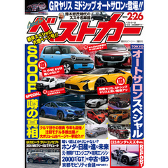 ベストカー　２０２５年　２月２６日号