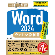 Word 2024 やさしい教科書 ［Office 2024／Microsoft 365対応］