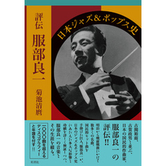 評伝服部良一 日本ジャズ＆ポップス史