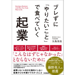 ブレずに「やりたいこと」で食べていく起業