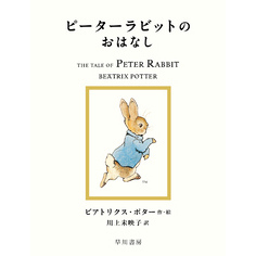 ピーターラビットのおはなし