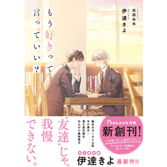 もう好きって言っていい？【電子限定描き下ろしイラスト付き】