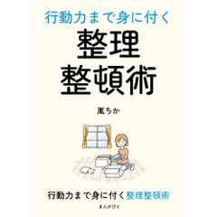 行動力まで身に付く整理整頓術10分で読めるシリーズ