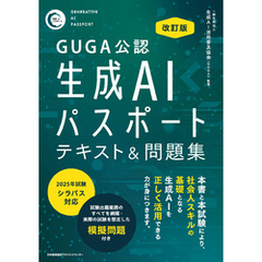 GUGA公認 改訂版 生成AIパスポート テキスト＆問題集