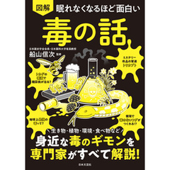 眠れなくなるほど面白い 図解 毒の話