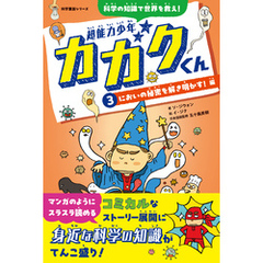 超能力少年カガクくん③においの秘密を解き明かす！　編