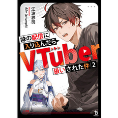 妹の配信に入り込んだらVTuber扱いされた件（ブレイブ文庫）２