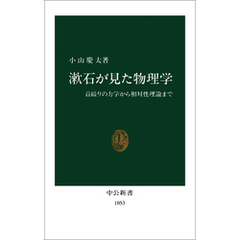 漱石が見た物理学