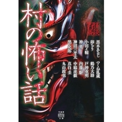村の怖い話