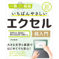 いちばんやさしいエクセル超入門 Office 2024／Microsoft 365対応