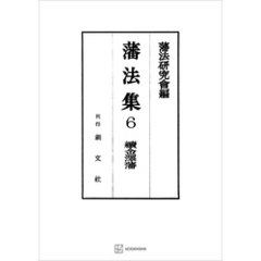 藩法集６：続金澤藩