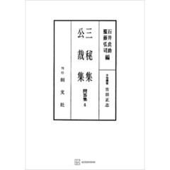 問答集４：三秘集・公裁集