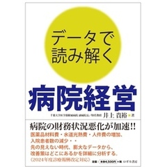 データで読み解く 病院経営