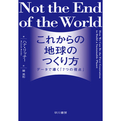 これからの地球のつくり方　データで導く「7つの視点」