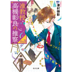 准教授・高槻彰良の推察EX3