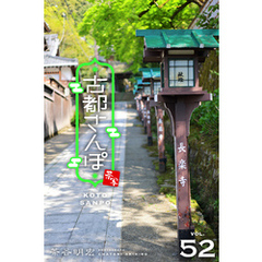 古都さんぽ52 茶谷明宏