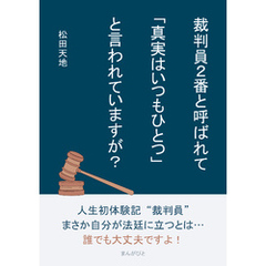 裁判員2番と呼ばれて「真実はいつもひとつ」と言われていますが？20分で読めるシリーズ